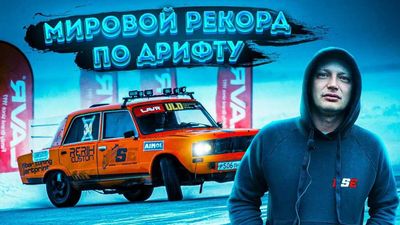 Russian Man Claims To Have Set New Record For Longest Car Drift: 17 Hours, 34 Minutes