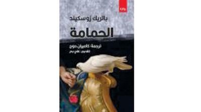 Patrick Süskind's 'The Pigeon' Now Available in Arabic