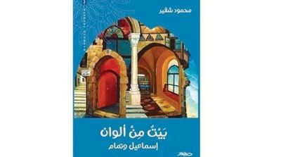 ‘House of Colors’ …New Palestinian Novel by Mahmoud Shokeir