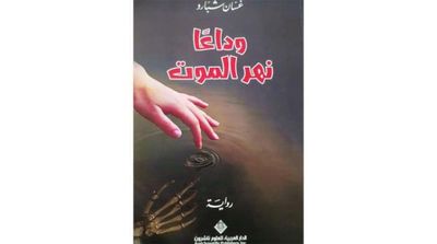 ‘Goodbye Death River’… Psychological Approach of Lebanese Reality