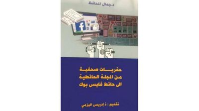 Moroccan Media Causes from Wall Magazines to Facebook