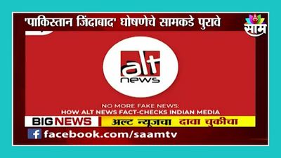 Alt News fact-checks ‘pro-Pak’ slogans in Pune. Sakal’s news channel accuses it of ‘misleading people’