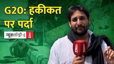 जी- 20 समिट: 'भारत की गरीबी न दिखे इसलिए हमें और हमारी झुग्गी-झोपड़ियों को ढका'