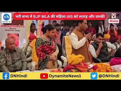 BJP MLA scolds and threatens female IAS officer in full public view