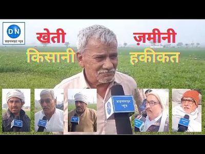 DN Exclusive: Reality of the Government's claims about agriculture; Know the real condition of farmers