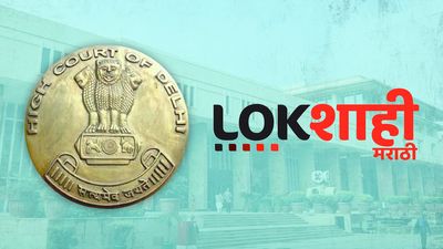Marathi news channel Lokshahi moves Delhi HC against I&B ministry’s 30-day broadcasting ban
