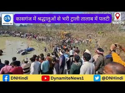 Uttar Pradesh: Tractor-trolley with 45 on board falls into pond in Kasganj; 24 killed, several injured