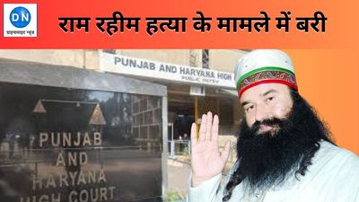 Gurmeet Ram Rahim, 4 others acquitted in Ranjit Singh murder case