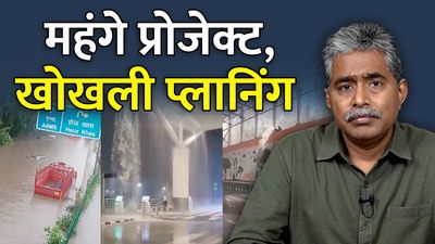 बारिश में बेबस हो रहे बड़ी बड़ी कंपनियों के बनाये हज़ारों करोड़ के प्रोजेक्ट