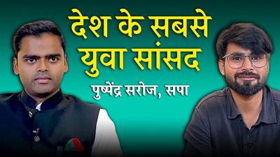 यूएपीए, बुलडोजर एक्शन और मौजूदा राजनीति पर क्या बोले देश के सबसे युवा एमपी पुष्पेंद्र सरोज