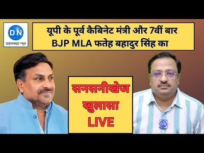 DN Exclusive: Another exposure by former UP Minister and BJP MLA Fateh Bahadur Singh – Watch video to know inside story