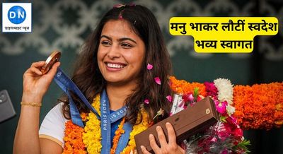 Double Medalist Manu Bhaker returns to grand welcome: "Happy to get so much love..."