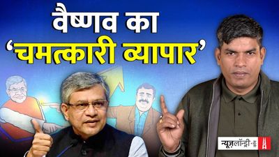 अश्विनी वैष्णव: नौकरी से व्यापार और लाख से करोड़ों बनाने का ‘चमत्कार’