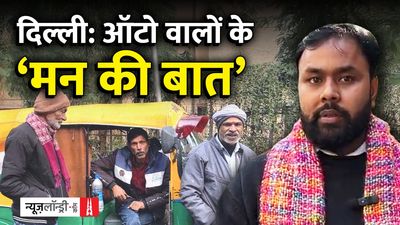 दिल्ली चुनाव: पार्टियों के वादे ही वादे, क्या हैैं ऑटो वालों के इरादे?