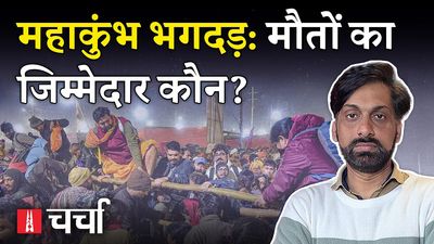 एनएल चर्चा 356: महाकुंभ में भगदड़ की भेंट चढ़ी जिंदगियां और जुबानी जंग की चुनौतियों के बीच दिल्ली विधानसभा चुनाव