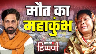 महाकुंभ में 'मोक्ष' पाती जनता और वीआईपी कल्चर के 'वल्चर'