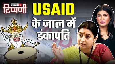 डंकापति के यूएस वाले दोस्त ने दिया यूएसएड वाला झटका और योगीजी की उर्दू से नफ़रत