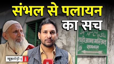 संभल के तालाबंद घरों और पलायन के दावों का सच?