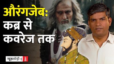 सारांश: छावा का बहाना, औरंगजेब की कब्र क्यों बनी निशाना?