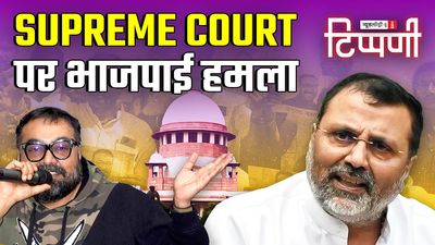 भाजपाइयों का सुप्रीम कोर्ट पर हमला, मुर्शिदाबाद में सांप्रदायिक हिंसा और अनुराग कश्यप