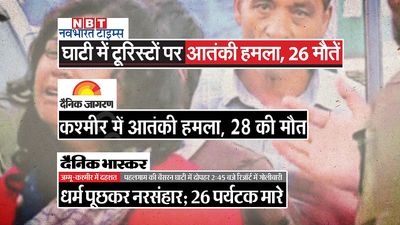 पहलगाम में आतंकी हमला: अखबारों ने चश्मदीदों के हवाले से बयान किया खौफनाक मंजर