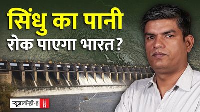 सिंधु जल संधि का स्थगन कितना कारगर होगा पाकिस्तान से निपटने में?