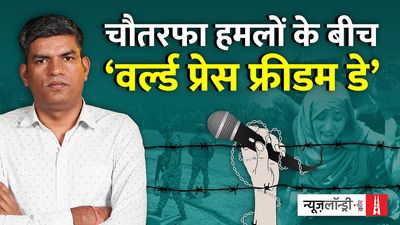 पत्रकारिता पर हमले और पत्रकारों की हत्याओं के बीच मीडिया की आजादी का सवाल