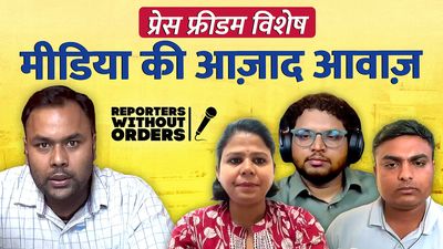 रिपोर्टर्स विदाउट ऑर्डर्स: स्वतंत्र पत्रकारिता की चुनौतियां और वर्ल्ड प्रेस फ्रीडम डे