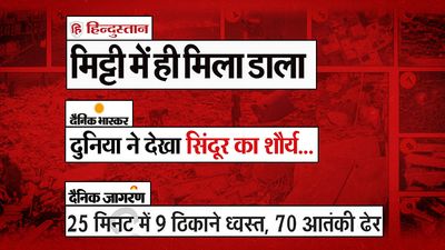 अखबारों में छाया ‘ऑपरेशन सिंदूर’, 31 से 100 पाकिस्तानियों की मौत के दावे