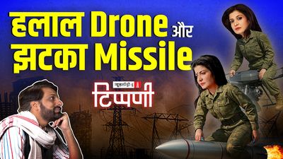 अंजनाजी का हलाल ड्रोन और इंडिया टुडे का झटका मिसाइल