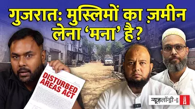 डिस्टर्ब्ड एरिया एक्ट: गुजरात का वो कानून जिसने मुस्लिमों के लिए प्रॉपर्टी खरीदना असंभव कर दिया