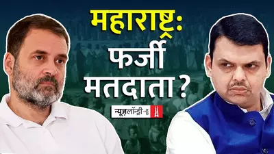 महाराष्ट्र: वोटरों की अप्रत्याशित बढ़ोतरी ने चुनाव आयोग को जांच के लिए मजबूर किया?