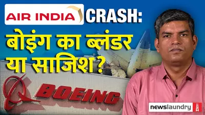 एयर इंडिया हादसा: जांच में छूट गए कई सवाल