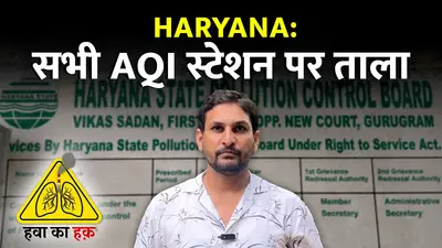 हरियाणा: हवा की गुणवत्ता पर नजर रखने वाला सिस्टम ठप, प्रदेश के सभी मॉनिटरिंग स्टेशन बंद