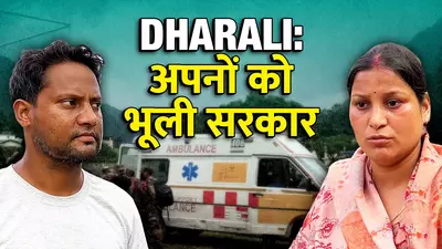 चार दिन बाद भी धराली में फंसे हैं स्थानीय लोग, बचाव कार्यों में टूरिस्टों को प्राथमिकता देने का आरोप