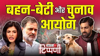 बहन-बेटी के बचाव में, चुनाव आयोग मैदान में