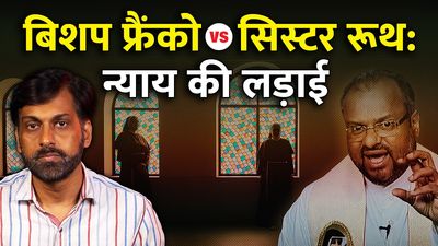 सिस्टर रूथ केस: एक नन का अंतहीन संघर्ष