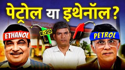 पेट्रोल में इथेनॉल: मिलावट की राजनीति