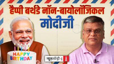 हैप्पी बर्थडे मोदीजी: एक गुजराती भाई ने दूसरे गुजराती को जन्मदिन की बधाई भेजी है