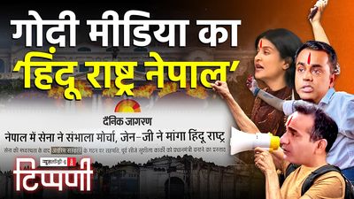 सियासत और पत्रकारिता की उतरी हुई पैंट के बीच नेपाल में हिंदू राष्ट्र का ख्वाब और मणिपुर में मोदीजी