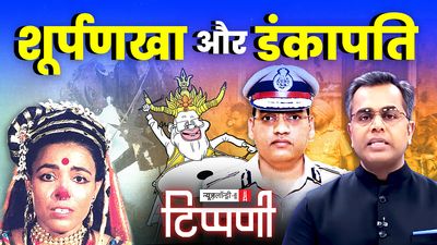 सूर्पनखा के सोलह अवतार, डंकापति का दरबार और दलित आईपीएस की आत्महत्या