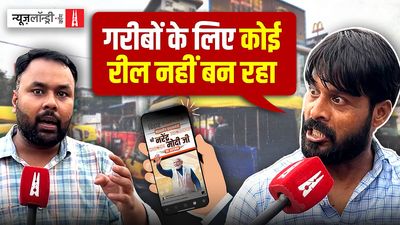 गरीबों के लिए कौन रील बनाएगा?, पटना के ऑटोवालों ने उठाए मोदी-नीतीश के विकास पर सवाल