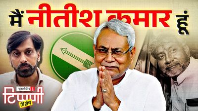 बदलते नीतीश, बदलता बिहार: सत्ता, सेहत और सवाल