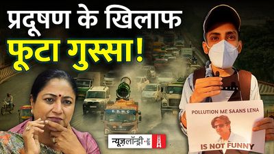 हर कोई एयर प्यूरिफ़ायर नहीं खरीद सकता: दिल्ली की ज़हरीली हवा के खिलाफ फूटा गुस्सा