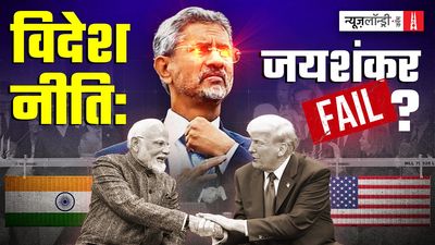 अटकती ट्रेड डील, बढ़ते टैरिफ और गिरती साख: विदेश नीति में कहां चूके जयशंकर?