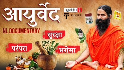 आयुर्वेद: करामाती नुस्ख़े या कारगर इलाज?