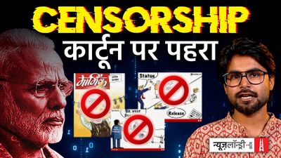 कार्टून से डर क्यों? व्यंग्य पर बढ़ती सरकारी पाबंदी की पड़ताल