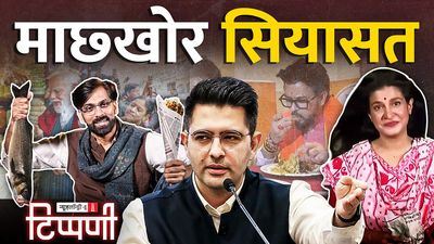 बंगाल में माछखोर, मणिपुर पर मौन मोदी और राघव चड्ढा