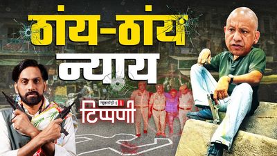 दरबारी मीडिया की बरसी और जम्बूद्वीप में ‘वन थाना, वन एनकाउंटर’