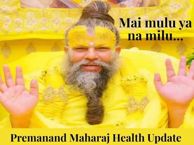 Premanand ji Maharaj health latest news: 'Main milu ya na milun' emotional message appears amid health worries